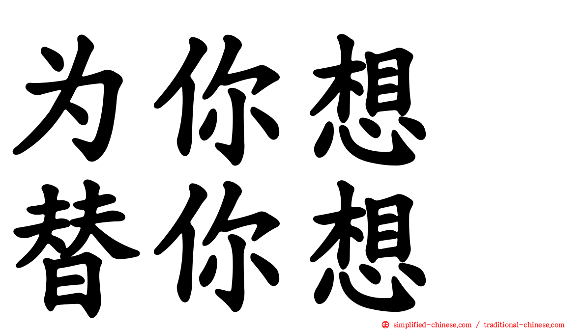 为你想　替你想
